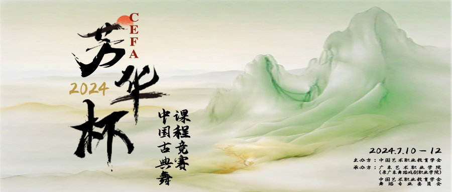 传承与探索：CEFA芳华杯2024中国古典舞课程竞赛圆满完成！