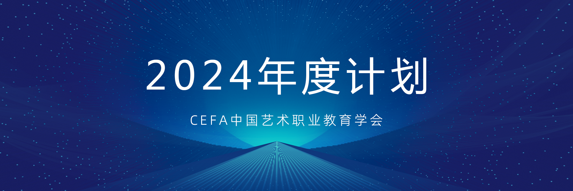 中国艺术职业教育学会2024年工作总体思路和要求