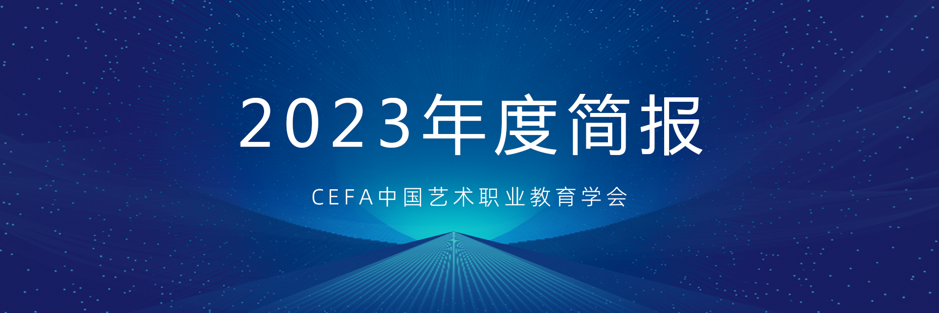 中国艺术职业教育学会2023年度工作总结