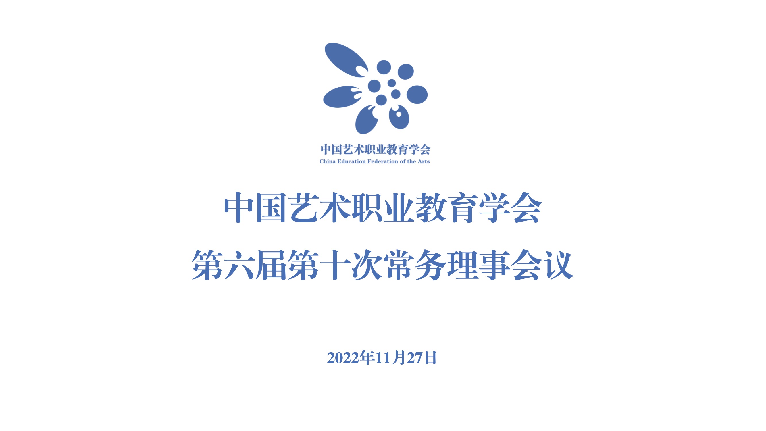 中国艺术职业教育学会六届十次常务理事会议线上召开