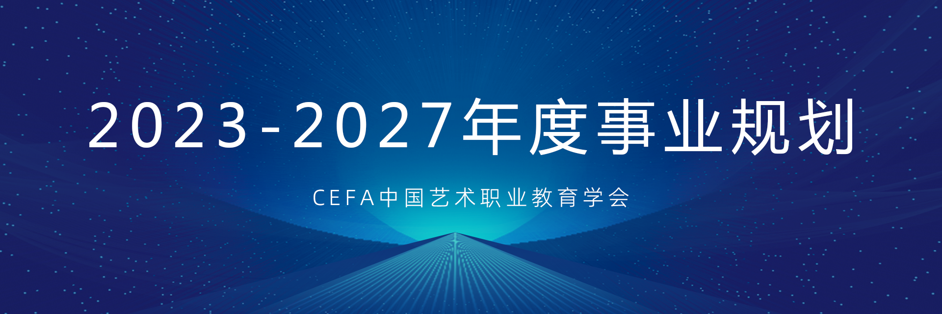 CEFA 中国艺术职业教育学会 2023-2027年发展规划