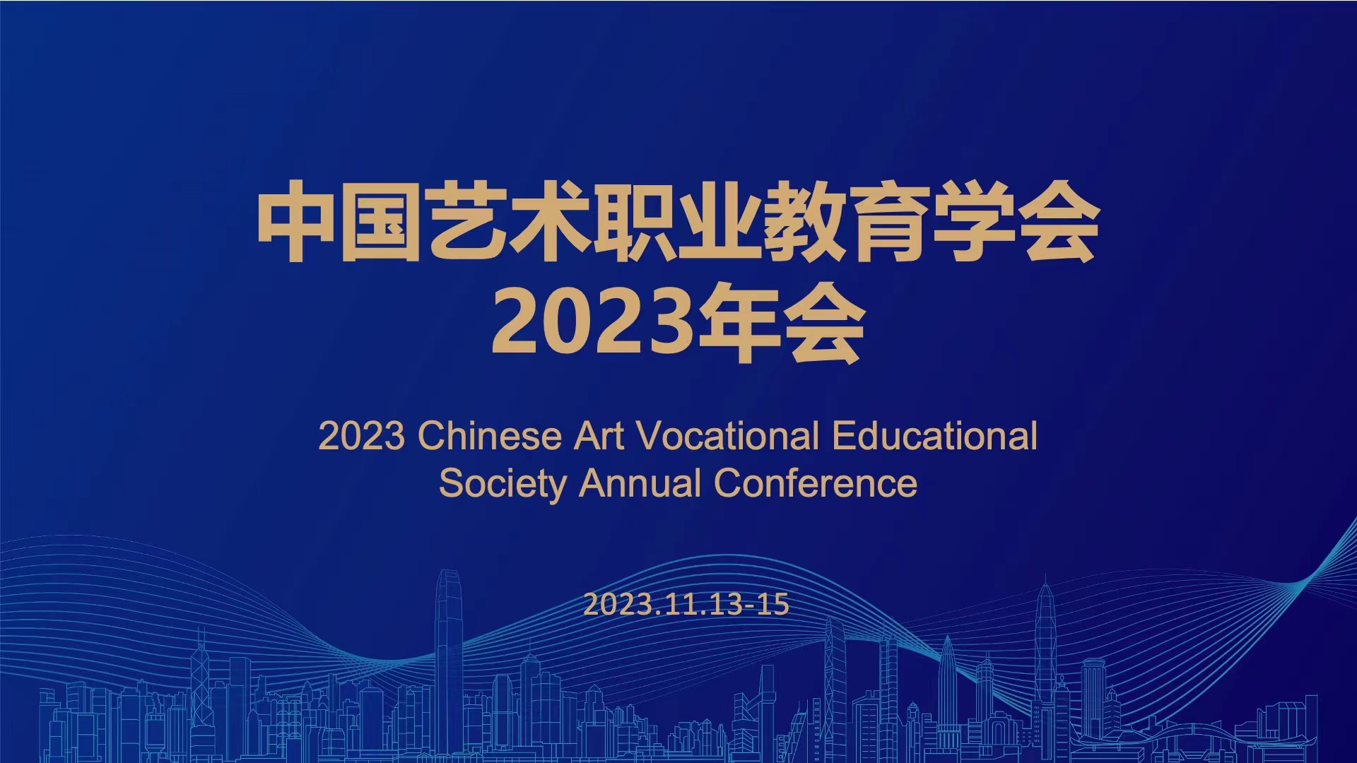 中国艺术职业教育学会2023年会成功举行