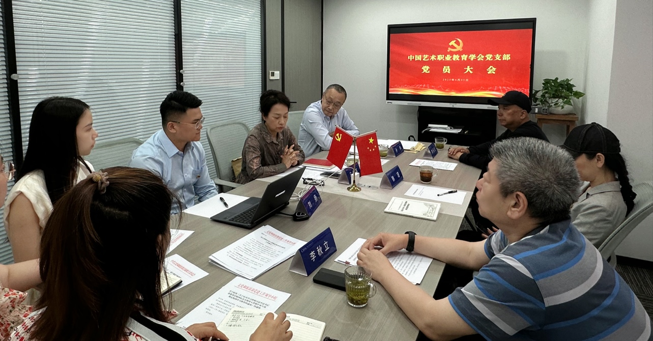 中国艺术职业教育学会党支部正式成立