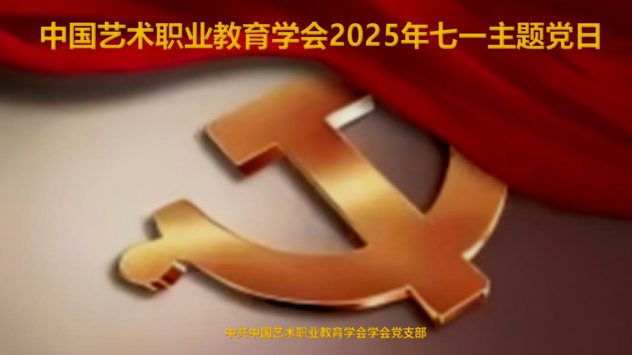 中国艺术职业教育学会举行七一主题党日活动