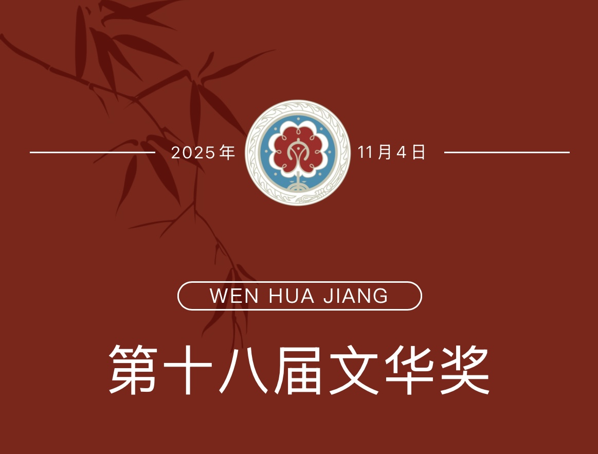 会员风采｜艺术职教力量闪耀文华奖