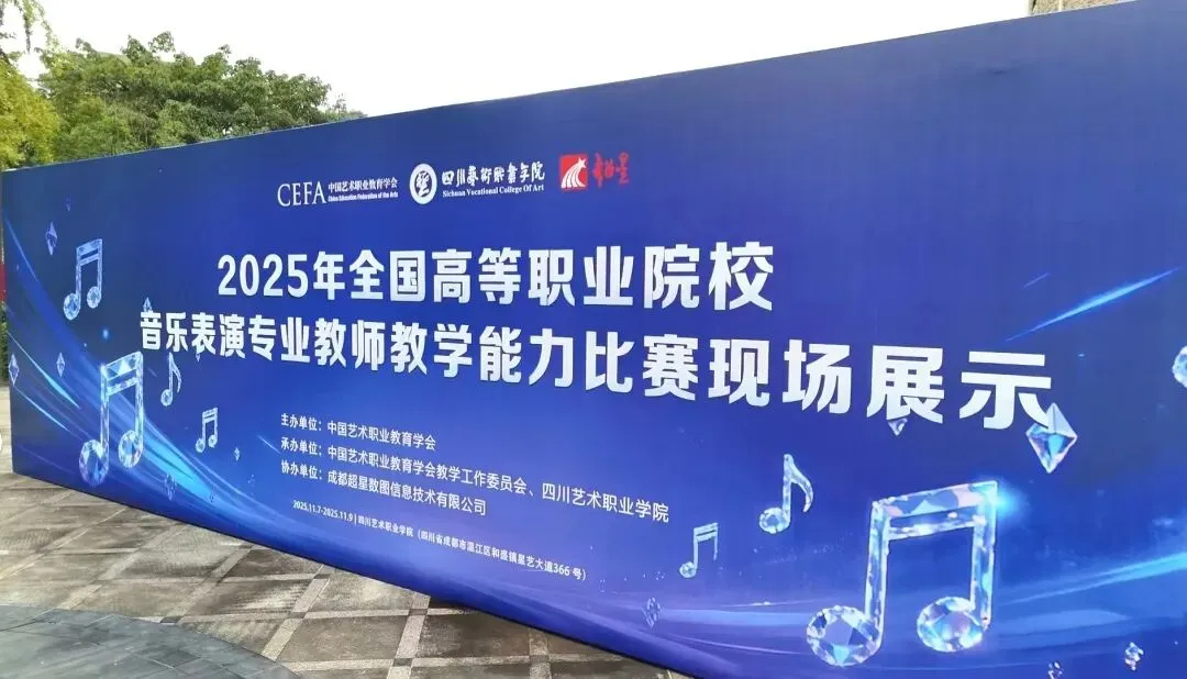 以赛促教！2025年全国高等职业院校音乐表演专业教师教学能力比赛收官