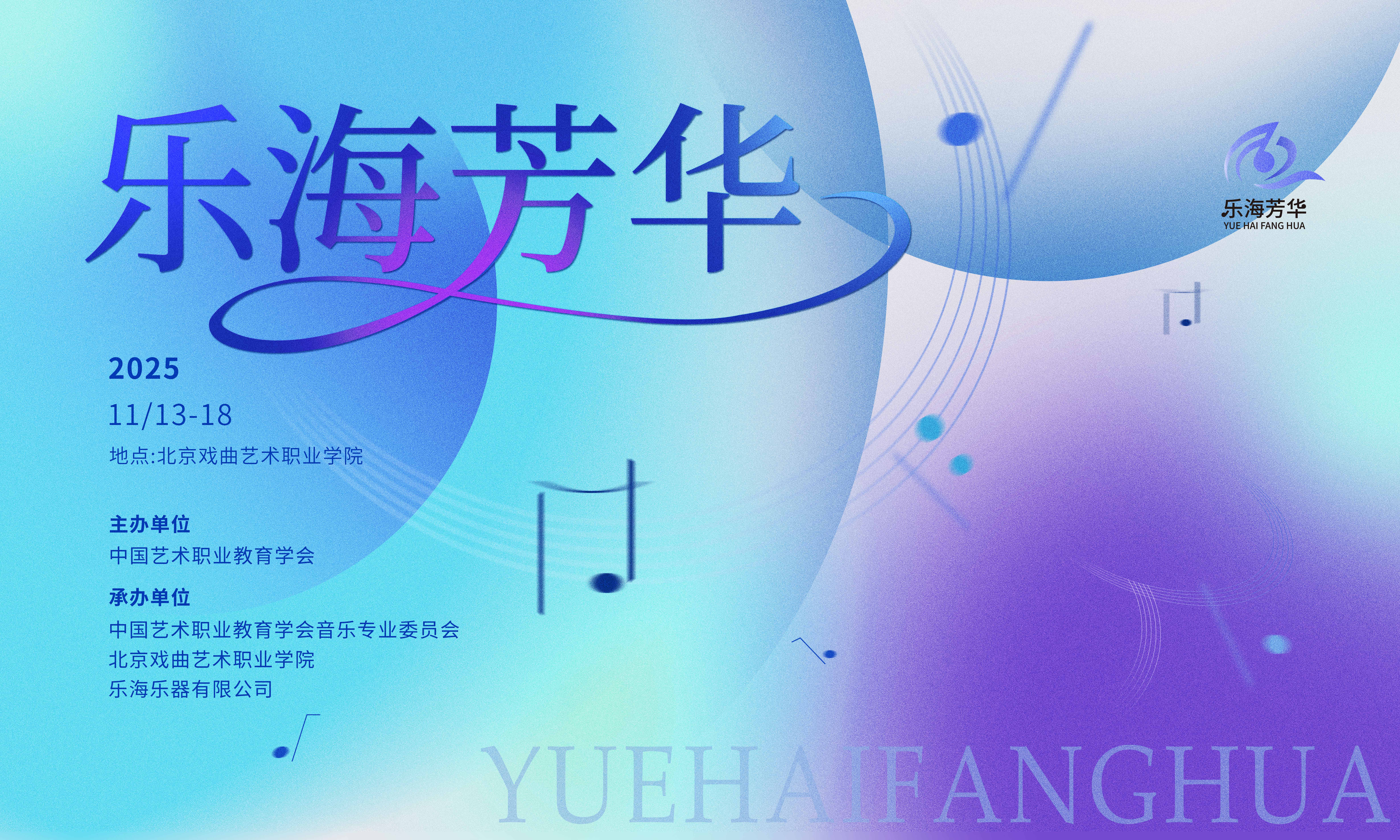 序次既成，丝竹待发：民乐英才齐聚“乐海芳华”