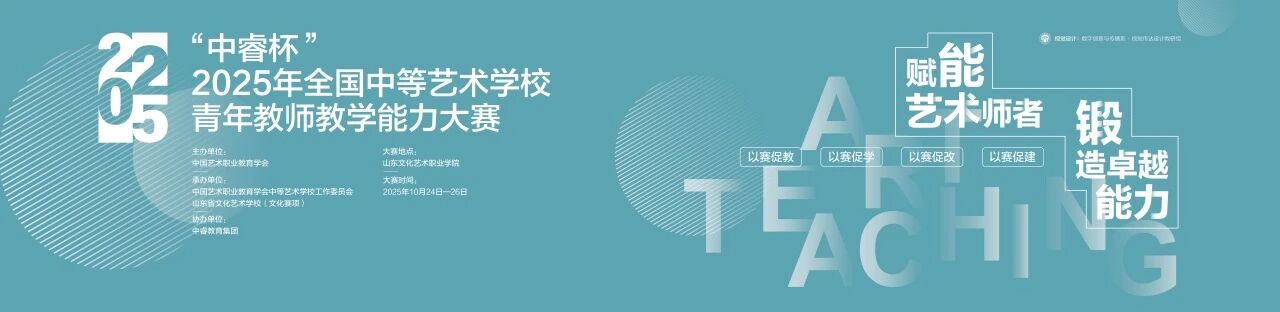 2025CEFA“中睿杯”中等艺术学校青年教师教学能力比赛圆满收官！