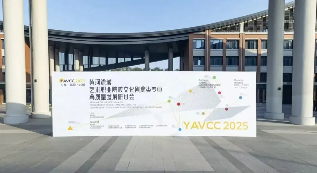 会员风采|黄河流域艺术职业院校文化创意类专业高质量发展研讨会在鲁召开