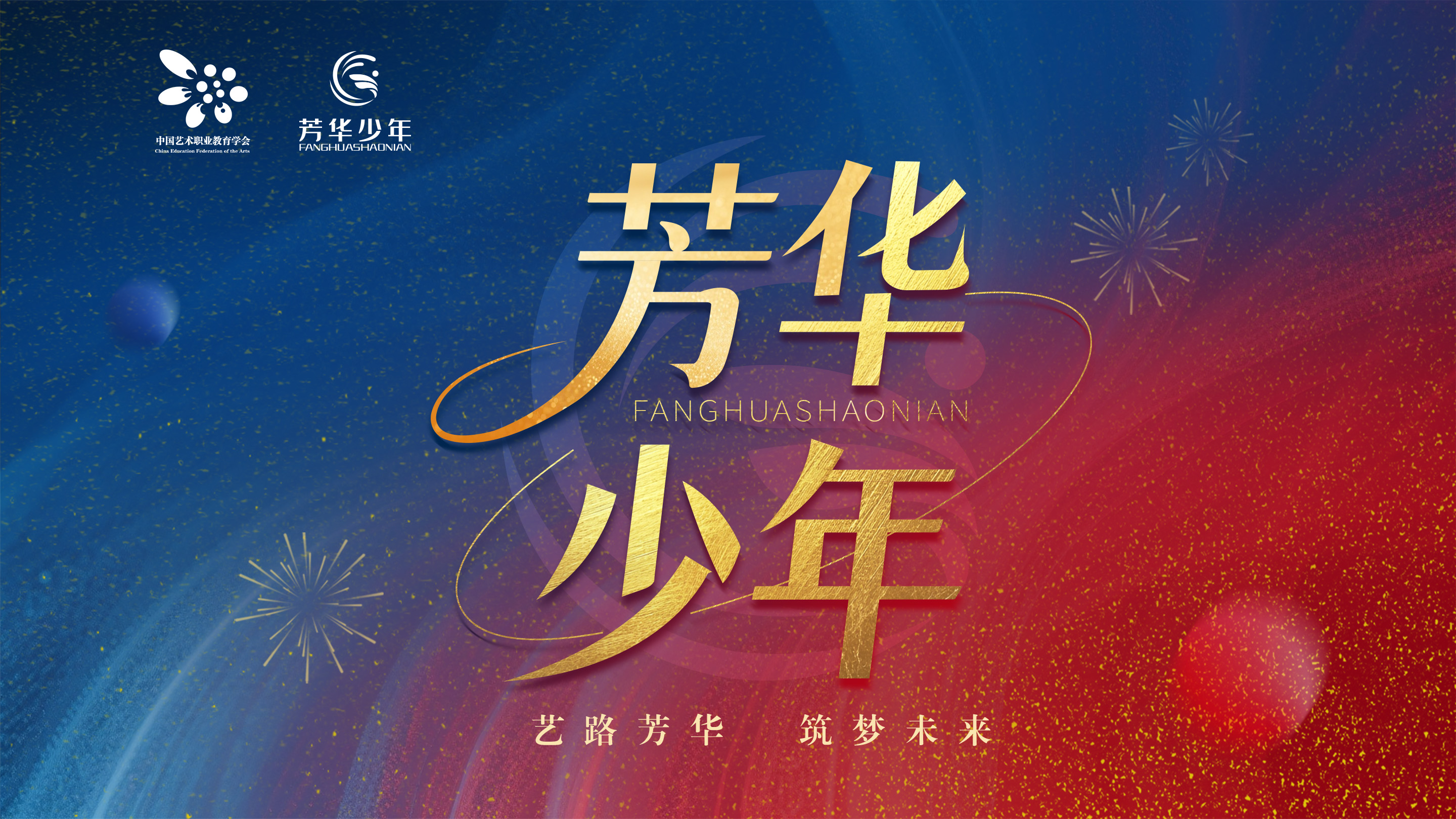 CEFA“芳华少年艺术团”品牌活动正式发布